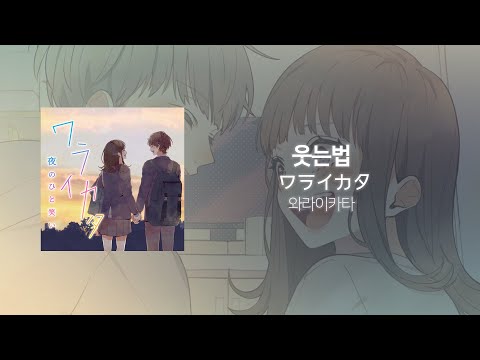 밤의 한 웃음 - 웃는법(ワライカタ) [한국어 자막, 발음, 해석]