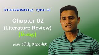 Research Methodology Sinhala/ Chapter 2 / Introduction / Episode 4 / Dr Chaminda Malalasekara ,