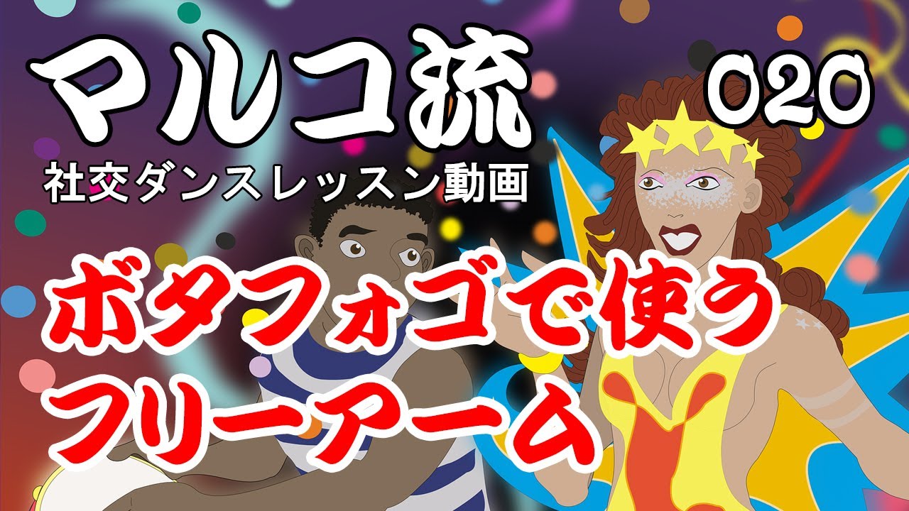 20 ボタフォゴで使うフリーアーム