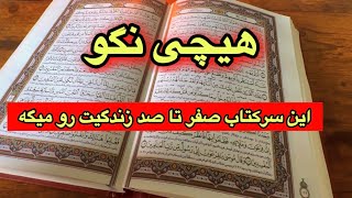 هیچی از زندگیت نگو🔮این سرکتاب صفر تا صد رو میگه💯
