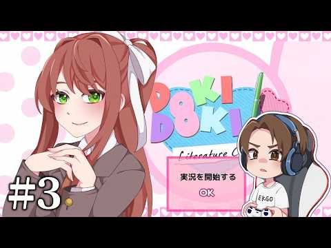 【#3】EIKOがドキドキ文芸部をを生配信！【ゲーム実況】
