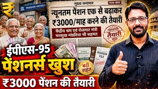 EPS न्यूनतम पेंशन ₹3000/माह करने की तैयारी | EPS95 Minimum Pension Hike News | EPS-95 Pension Update