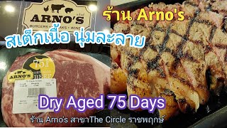 สายเนื้อห้ามพลาด!! กินเนื้อนุ่มละลาย Dry Aged 45, 75 วัน ที่ร้าน Arno's  สาขาราชพฤกษ์