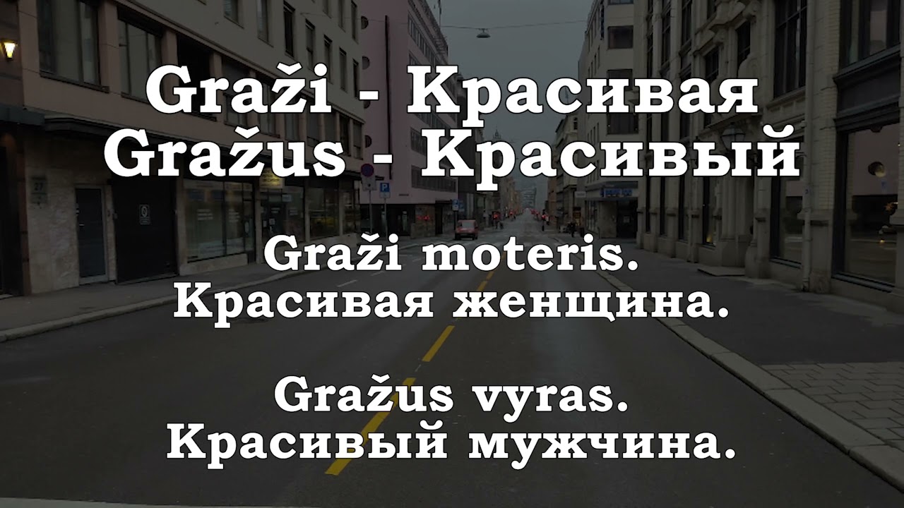 Урок 00124. Aukšta - Высокая. Aukštas - Высокий.