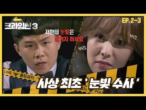 [크라임씬3][<strong>2</strong>-3] 스타셰프 살인 사건｜“흔들리는 눈빛 속에서~ 니 그짓말이 느껴진거야~” 양탐정이 지목한 범인은? (<strong>CRIME</strong> <strong>SCENE</strong> 3)