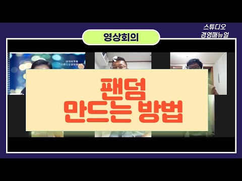 고객을 팬덤으로 만드는 방법
