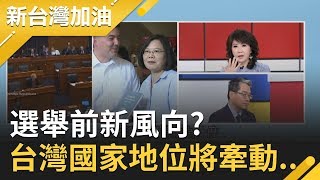 選舉前風向美議員籲政府承認台灣國家地位 揭川普簽署台北法案機率高..|廖筱君主持|【新台灣加油PART2】20191031|三立新聞台