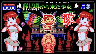 MSX風のレトロ横スクロールシューティングゲーム「群馬県から来た少女