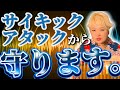 【流すだけ】「あの人」からのサイキックアタックを跳ね除ける波動