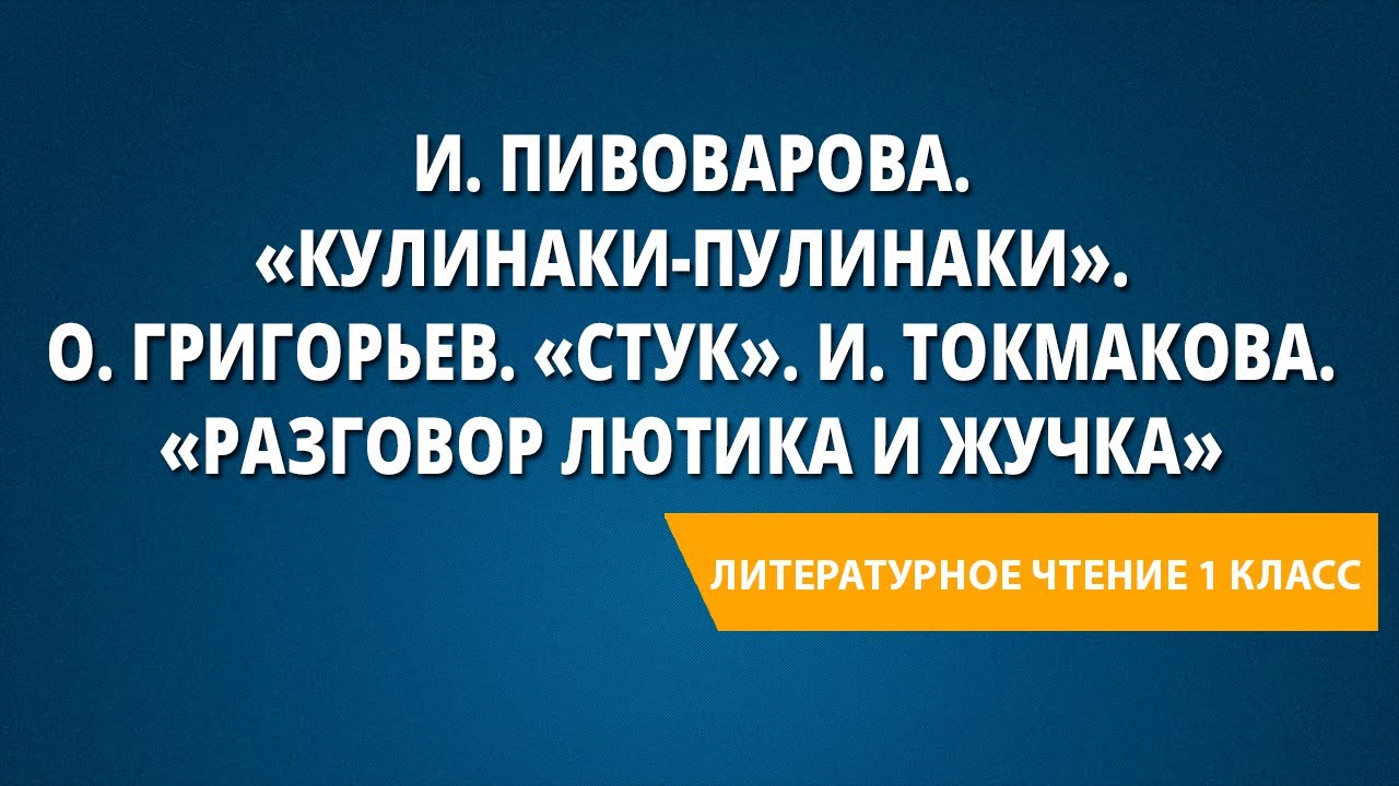 Кулинаки пулинаки стихотворение ответы на вопросы. Кулинаки пулинаки. Пивоварова кулинаки пулинаки 1 класс. Разговор Лютика и жучка Токмакова литературное чтение. Кулинаки пулинаки Григорьев.