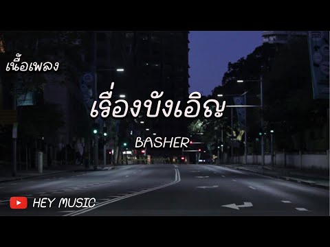 เรื่องบังเอิญ - BASHER (เนื้อเพลง)