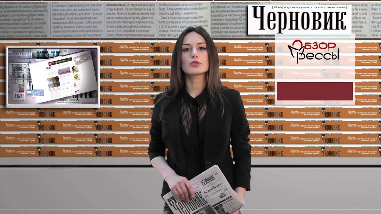 редакция газеты черновик. черновик дагестанский еженедельник последний номер читать. черновик дагестанский еженедельник. еженедельник черновик последний номер. еженедельник черновик последний номер.