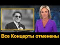 Только что. Лепс.  Все Концерты отменены. Малахов.