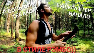 ВЫЖИВАНИЕ В ЛЕСУ С МАЧЕТЕ В СТИЛЕ РЭМБО!!!))#bushcraft  #nature #лес #выживание#походы