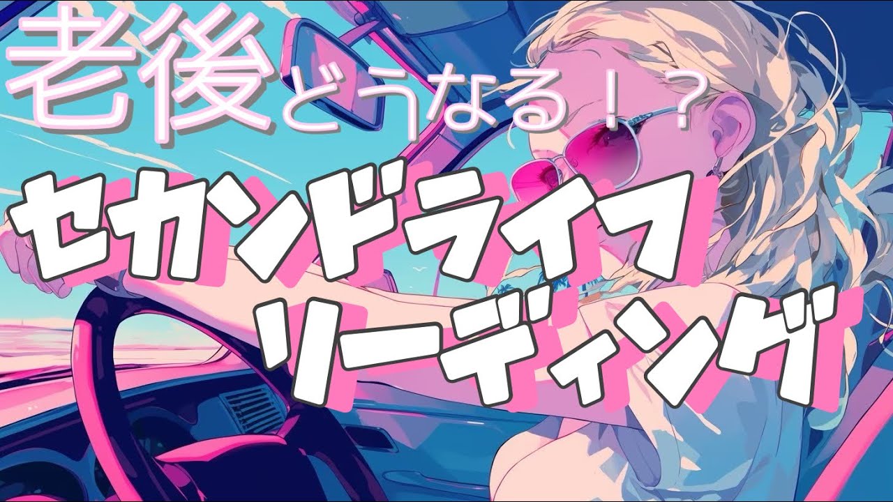 【気になる老後】あなたが送るセカンドライフを深掘りリーディング🍀【タロット占い・オラクルカード・リーディング】