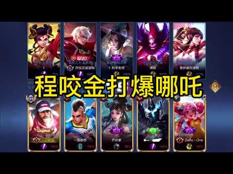 程咬金对线打爆哪吒游戏日常对线技巧程咬金的正确玩法