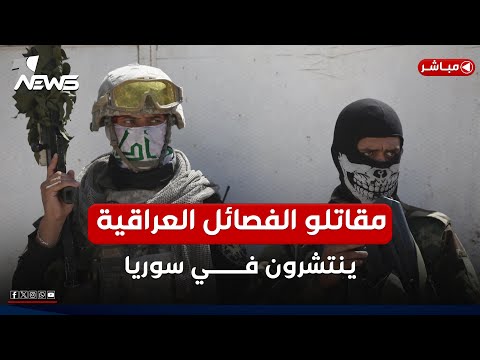 سقوط الأسد يرعبها.. الفصائل العراقية تنشر مقاتليها في سوريا
