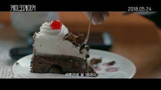 케이크메이커 메인 예고편 The Cakemaker MainTrailer