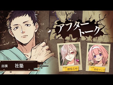 【アフタートーク】3D舞台「カタシロReflect」 出演：社築、健屋花那、周央サンゴ【にじさんじ】
