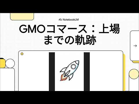 【IPO解説】GMOコマースの最新訂正有価証券届出書を徹底解説！