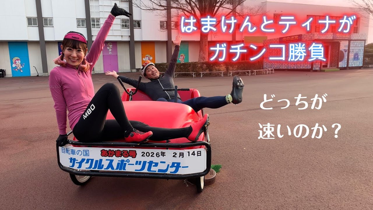 【ロードバイク夫婦対決】ティナさん vs はまけん｜5kmサーキット真剣勝負　｜サイクルスポーツセンター