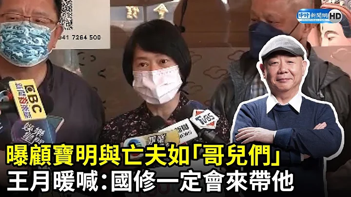 曝顧寶明生前與亡夫如「哥兒們」　王月暖喊：國修一定會來帶他｜中時新聞網 - 天天要聞