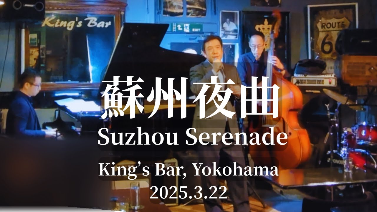 蘇州夜曲 (Suzhou Serenade) @King's Bar in Yokohama, 2025.3.22