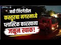 नवी जिंदगीतीलकस्तुरबा नगरमध्येप्लास्टिक कारखानाजळून खाक! | Solapuri Local News 