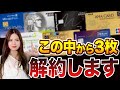 2025年クレカ見直し！270万マイル保有のプロが手持ちカードの中から解約予定3枚を紹介します！【マリオットボンヴォイアメックス ソラシドエア ANAワイドゴールド】
