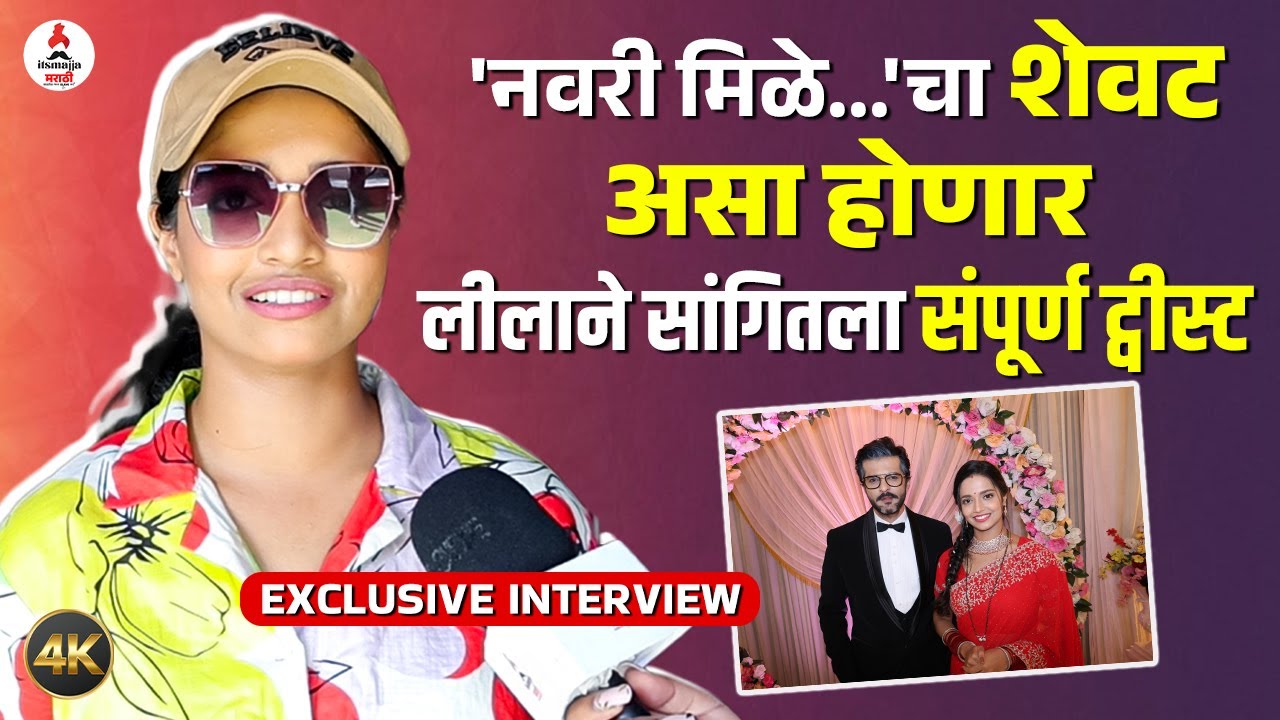 Navri Mile Hitlerla या मालिकेत मी लीलाची भूमिका जगले, प्रेक्षक नाराज नाहीत, Vallari Viraj चं वक्तव्य