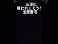 友達に嫌われてそうな出席番号