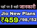 Reliance Jio Changed it's Recharge Plans | Jio New Plans Will Be Rs.459, Rs.98, Rs.52
