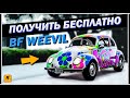 ХАЛЯВНАЯ ТАЧКА В GTA ONLINE | КАК ПОЛУЧИТЬ BF WEEVIL БЕСПЛАТНО