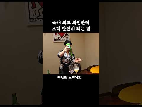 와인잔에 소맥 맛있게 타는 법