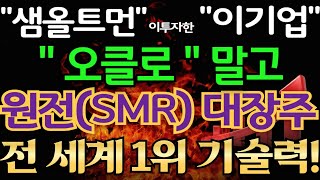 🔴[원전 관련주] 오픈AI 샘 올트먼 회장 국내 SMR 72조 원 투자확정!!🔴 글로벌 원전 4대 핵심기술 보유한 &quot;이 기업&quot; 무식하게 담아도 됩니다. 글로벌 1위 가능합니다.