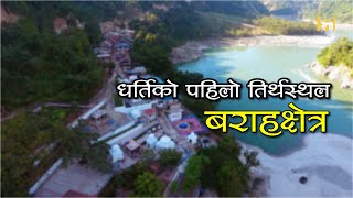 बराहक्षेत्र || Barahakshetra, the first pilgrimage site on earth