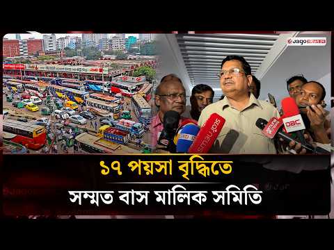 ভাড়া সহনশীল রাখতেই কিছুটা ছাড় দিয়েছেন বাস মালিকরা | Bus Fare | Fuel Price | Jago News