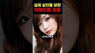 실제 살해 당해 고인이 된 5명의 연예인들!!!