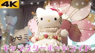 4K】キャラクターボートライド☆サンリオピューロランド 2018年12月4日