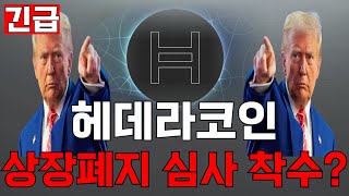 [헤데라코인]지금에라도 싹 다 쓸어 담아야 하는 이유...! 뭐가 됐건 마지막 기회는 확실합니다!