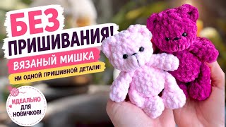 Карманный мишка крючком 🧸 Мишка амигуруми без пришивания 🤩 Мини плюшевая игрушка мастер-класс