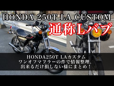 250T LAカスタム Lバブ 化けバブ 実働 書類付き 250T LAカスタム Lバブ 化バブ 検,CB250T バブ ホーク