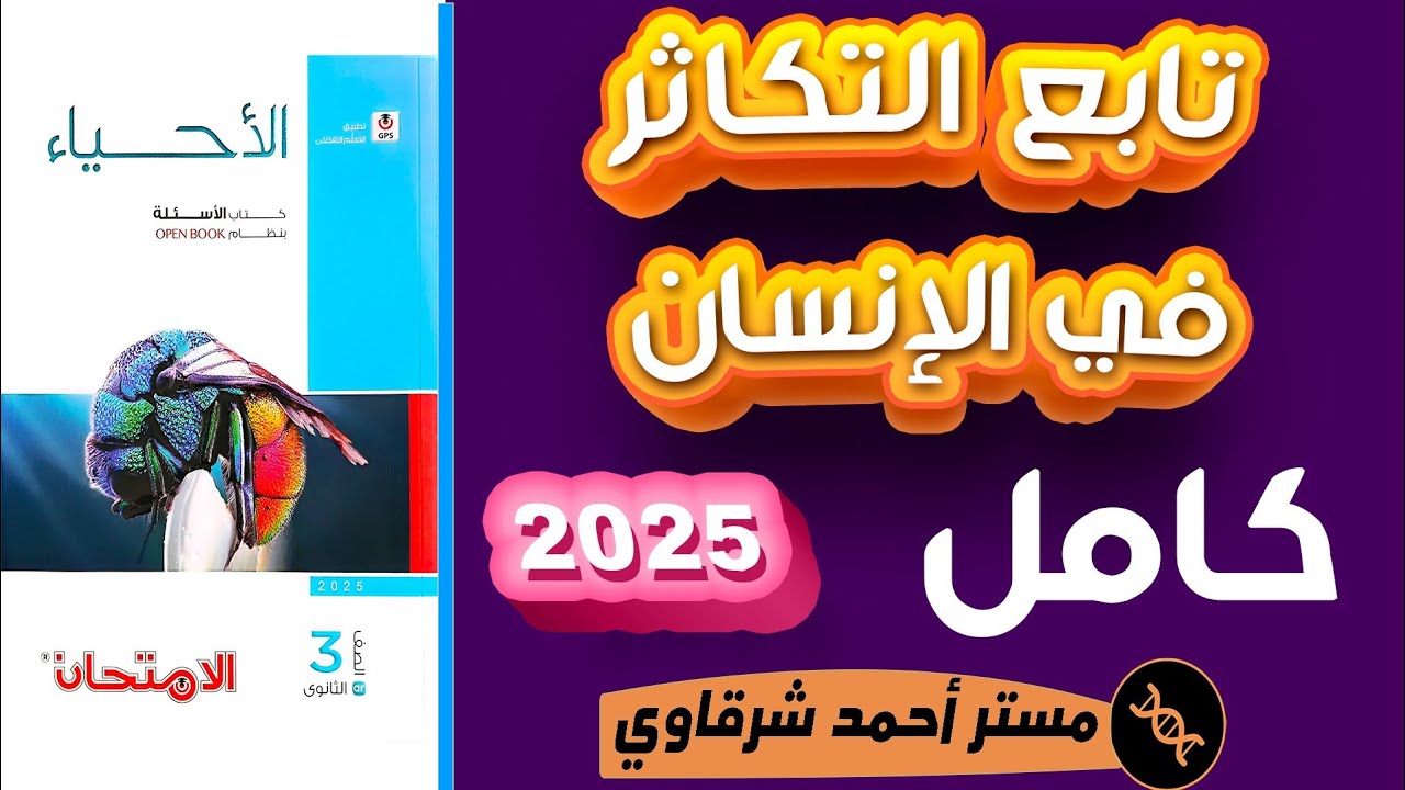 حل كتاب الامتحان احياء 3ث 2025 تابع التكاثر فى الإنسان | الفصل الثالث | الدرس الخامس