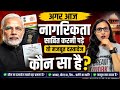 99% लोग नहीं जानते! नागरिकता साबित करने का सबसे मजबूत दस्तावेज कौन सा है?