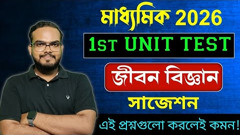 Class 10 Life Science 1st unit test suggestion 2025|Madhyamik 2026 life science first summative exam