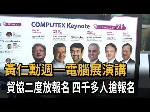 黃仁勳週一電腦展演講　貿協二度放報名　四千多人搶報名－民視新聞