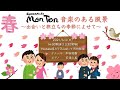 MonTon 音楽のある風景 〜出会いと旅立ちの季節によせて〜(2021/4/4)