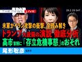 米軍がイラン攻撃、全読み解き/トランプ大統領の演説を徹底分析/高市首相、「存立危機事態」の恐れ (尾形聡彦)【2/28(土) 22:30~ ライブ】
