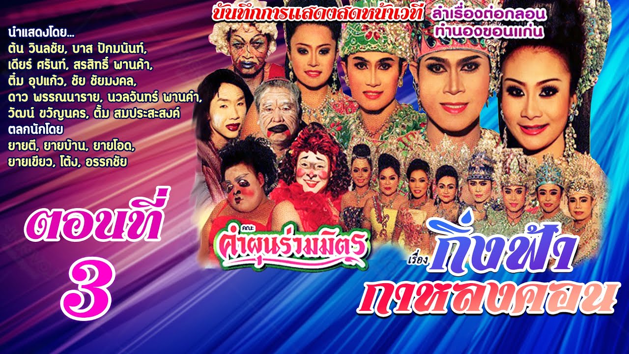 ลำเรื่องต่อกลอน กิ่งฟ้า กาหลงคอน ตอนที่ 3