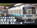 【ジョイント音!】小田急小田原線 相武台前駅 列車発着･通過シーン集 2019.2.10